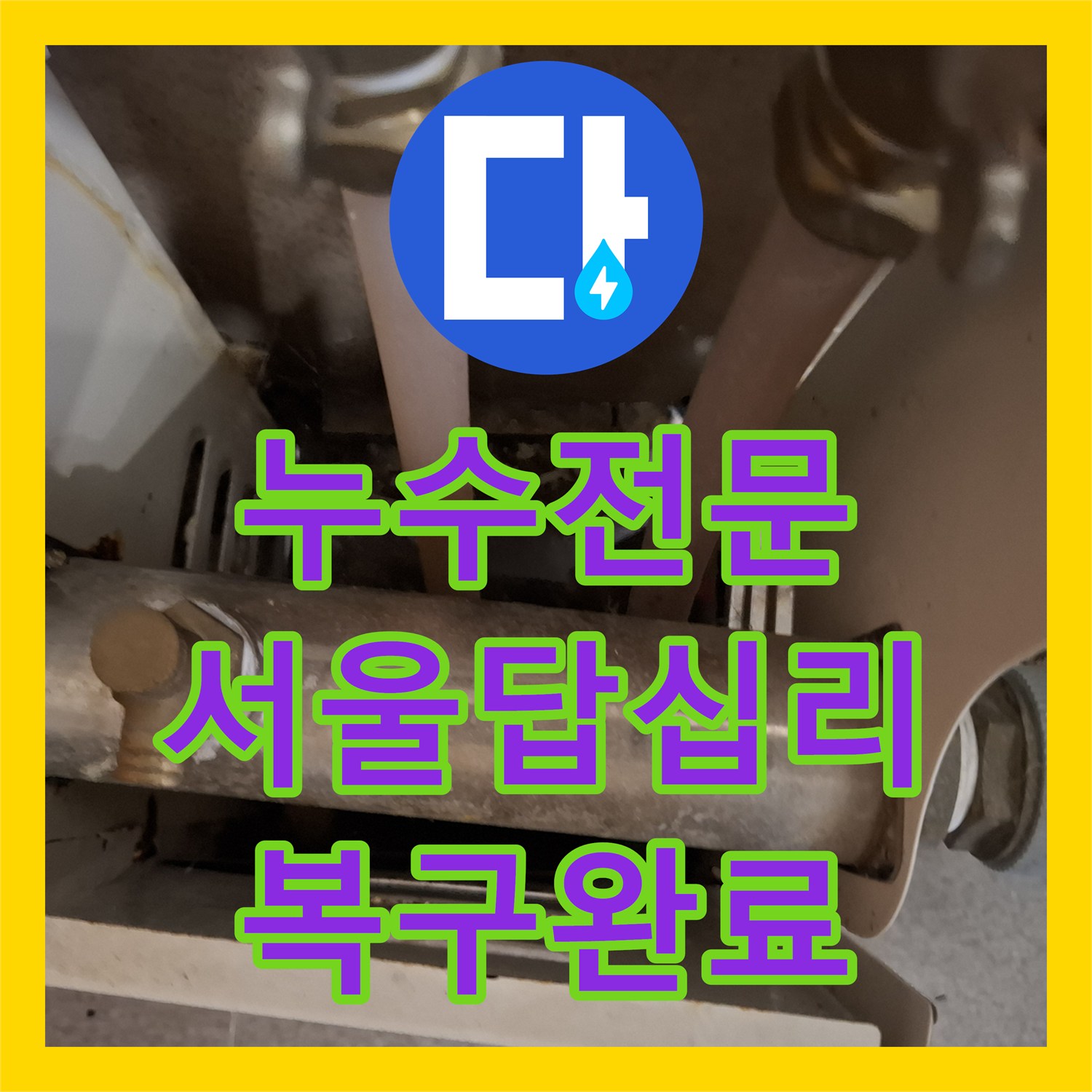 누수전문 소변기 주변 온수 배관 파손을 찾아 교체한 서울 동대문구 답십리 사례