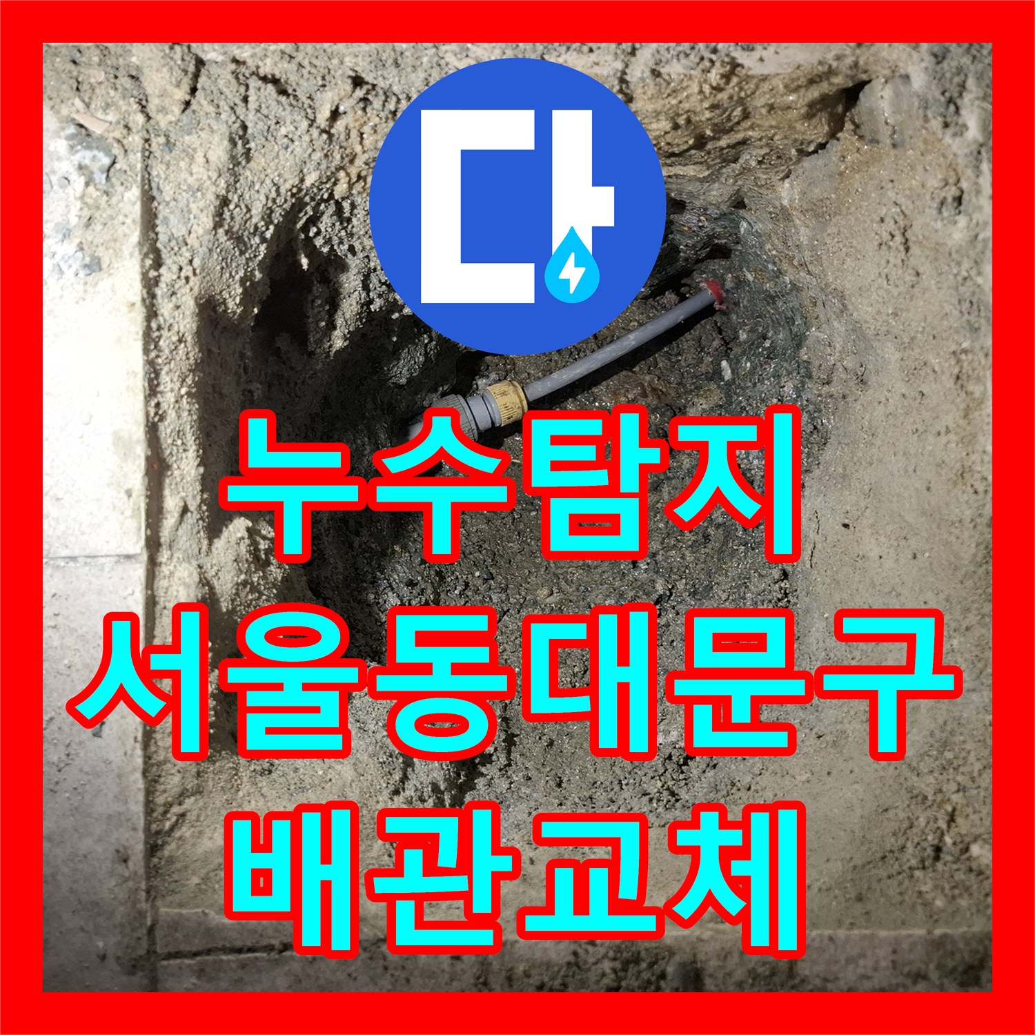 누수탐지 소변기 주변 온수 배관 물샘 지점을 찾아 수리한 서울 동대문구 답십리 현장