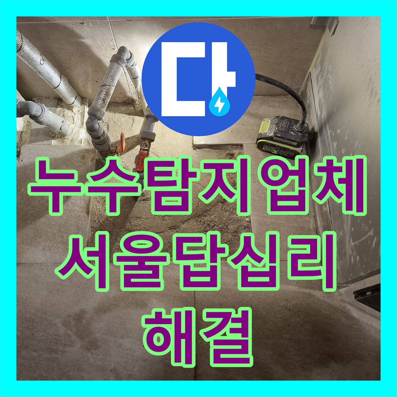 누수탐지업체 소변기 벽면 누수 원인인 온수 배관을 교체한 서울 동대문구 답십리 사례