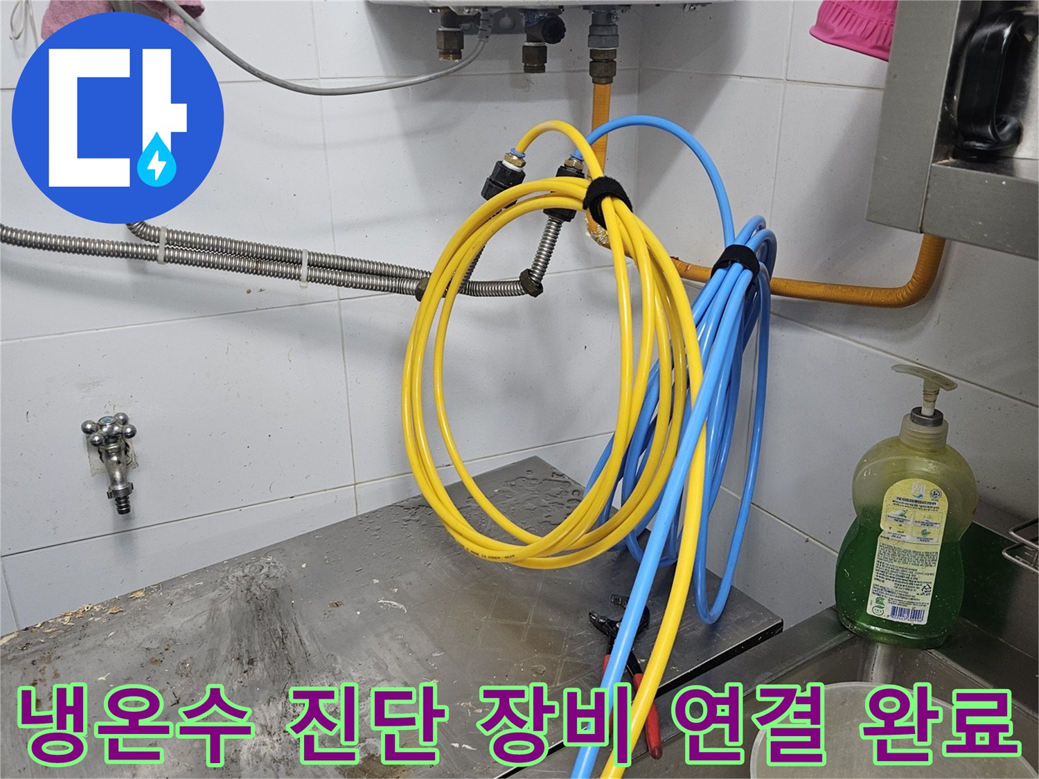 냉온수 배관의 누수 지점을-정확히 찾아내기 위해-진단 장비를-꼼꼼하게 연결하는-완료된 작업 현장입니다