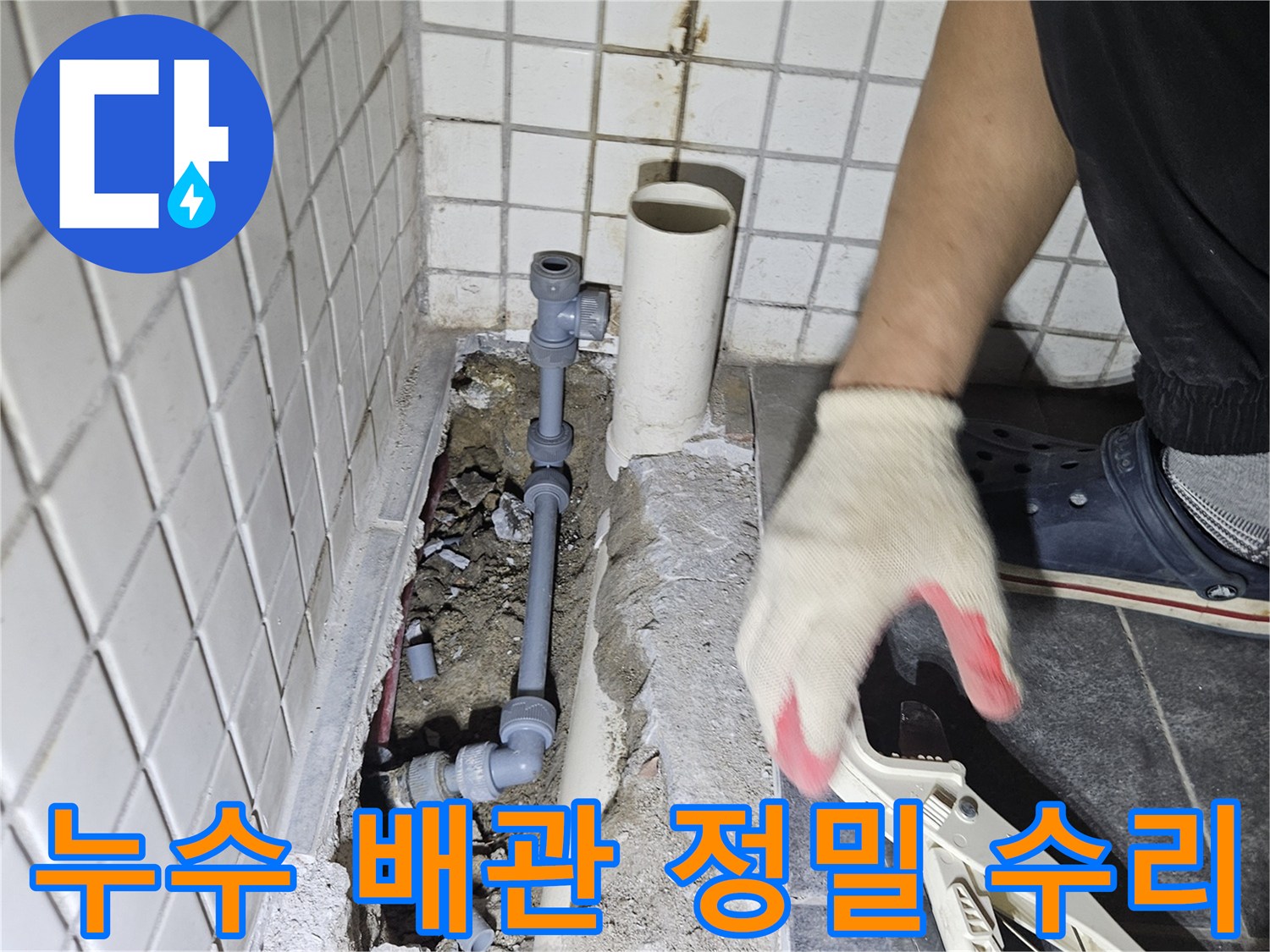 누수 발생 지점의-손상된 배관을 찾아-정밀하게 수리하는-전문가의 꼼꼼한 작업입니다.