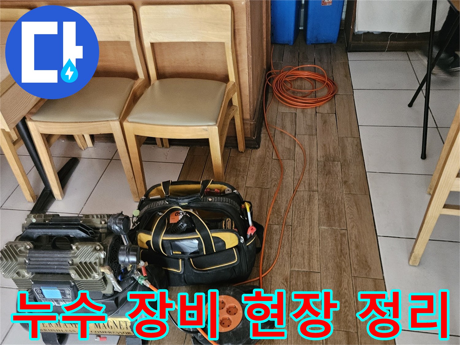 누수 전문 기술자가-정확한 진단을 위해-장비를 세팅하고 현장을 정리하는 모습