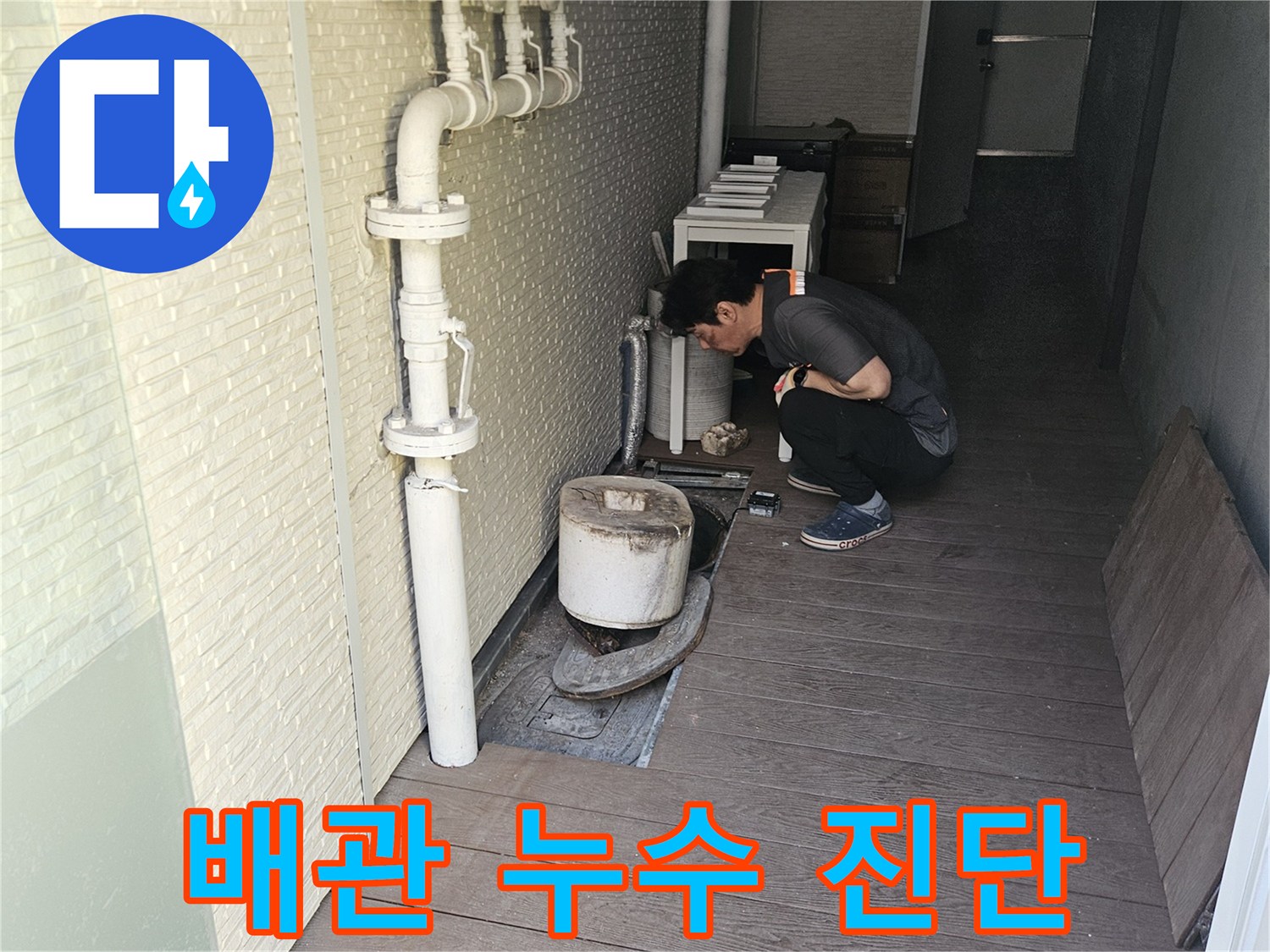 누수-전문가가-고객님의-재산-피해를-막고-안전한-환경을-조성하기-위해-배관-시스템을-체계적으로-점검하는-중입니다