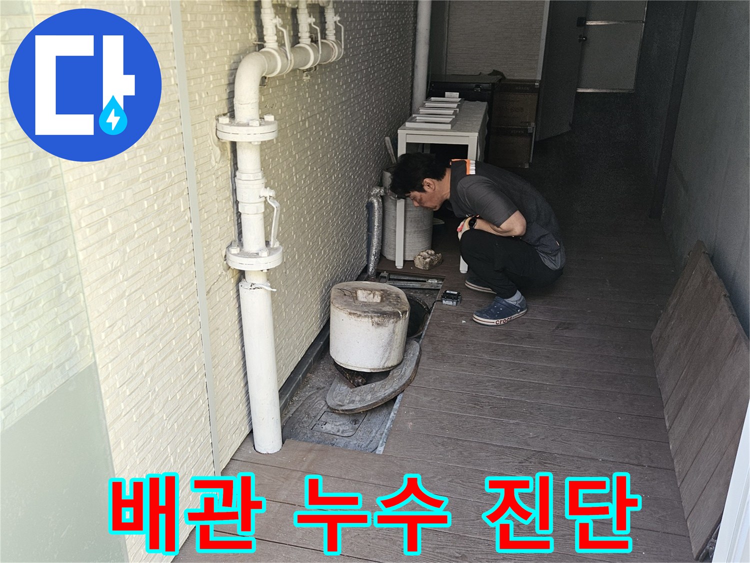 누수-전문가가-고객님의-재산-피해를-막고-안전한-환경을-조성하기-위해-배관-시스템을-체계적으로-점검하는-중입니다