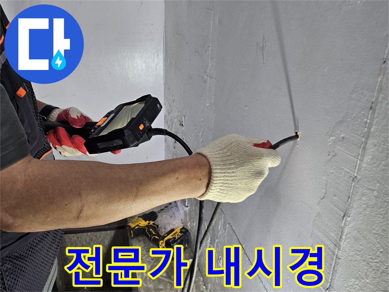누수 전문가가-내시경 장비로-누수 지점을-확실하게 해결하는 모습