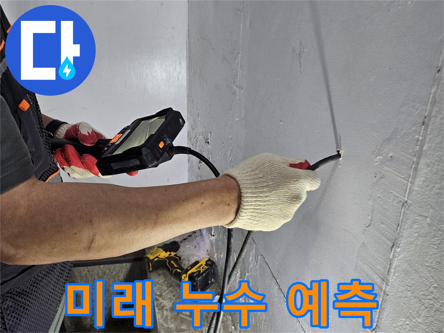 누수 전문가가-내시경 장비로-미래에 발생할 수 있는-누수 지점을 예측하는 모습