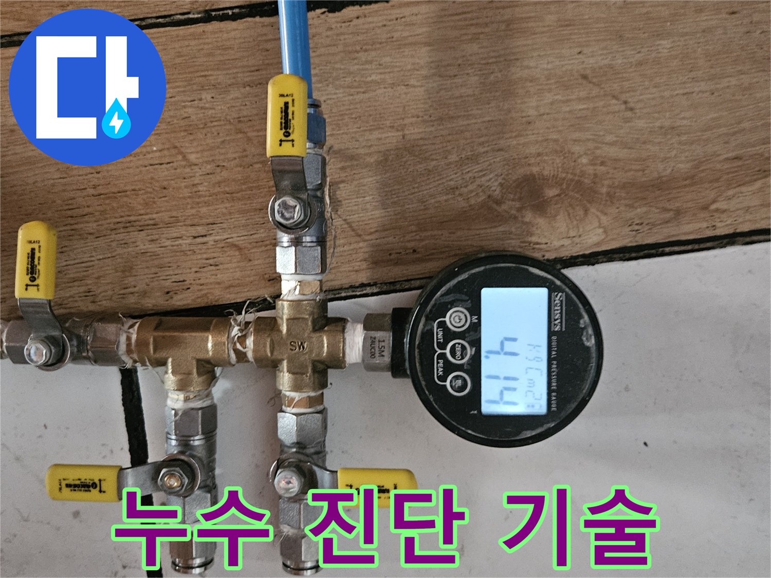 누수 진단 기술의 핵심인 디지털 압력계가-배관에 연결되어 압력 수치 4.14를 보여주고 있습니다