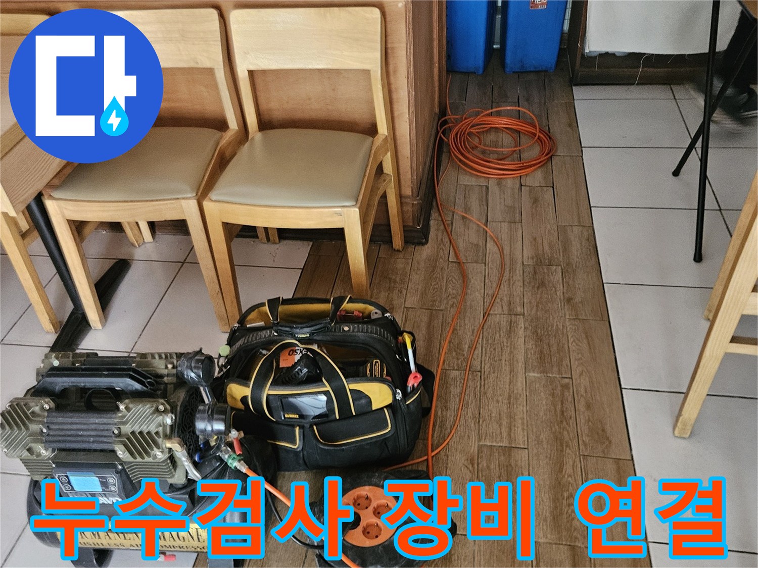누수 탐지 전문가가-배관 누수 확인을 위해-공압검사 장비를 연결하는 모습