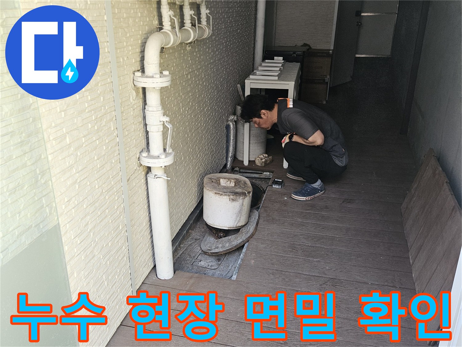 누수-탐지-전문가가-현장에서-배관-상태를-정밀하게-점검하는-모습