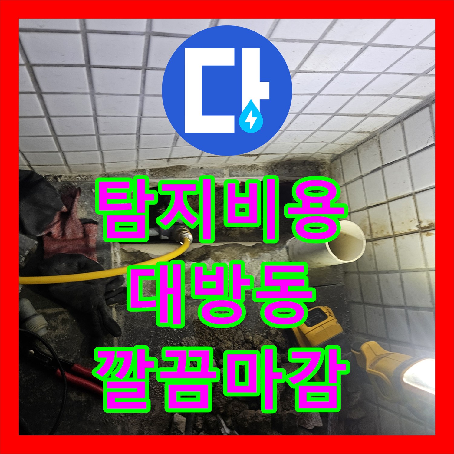 누수설비, 복잡한 누수 원인, 다양한 탐지 기법으로 명확히 밝혀내고 공사 진행 - 서울 동작구 대방동