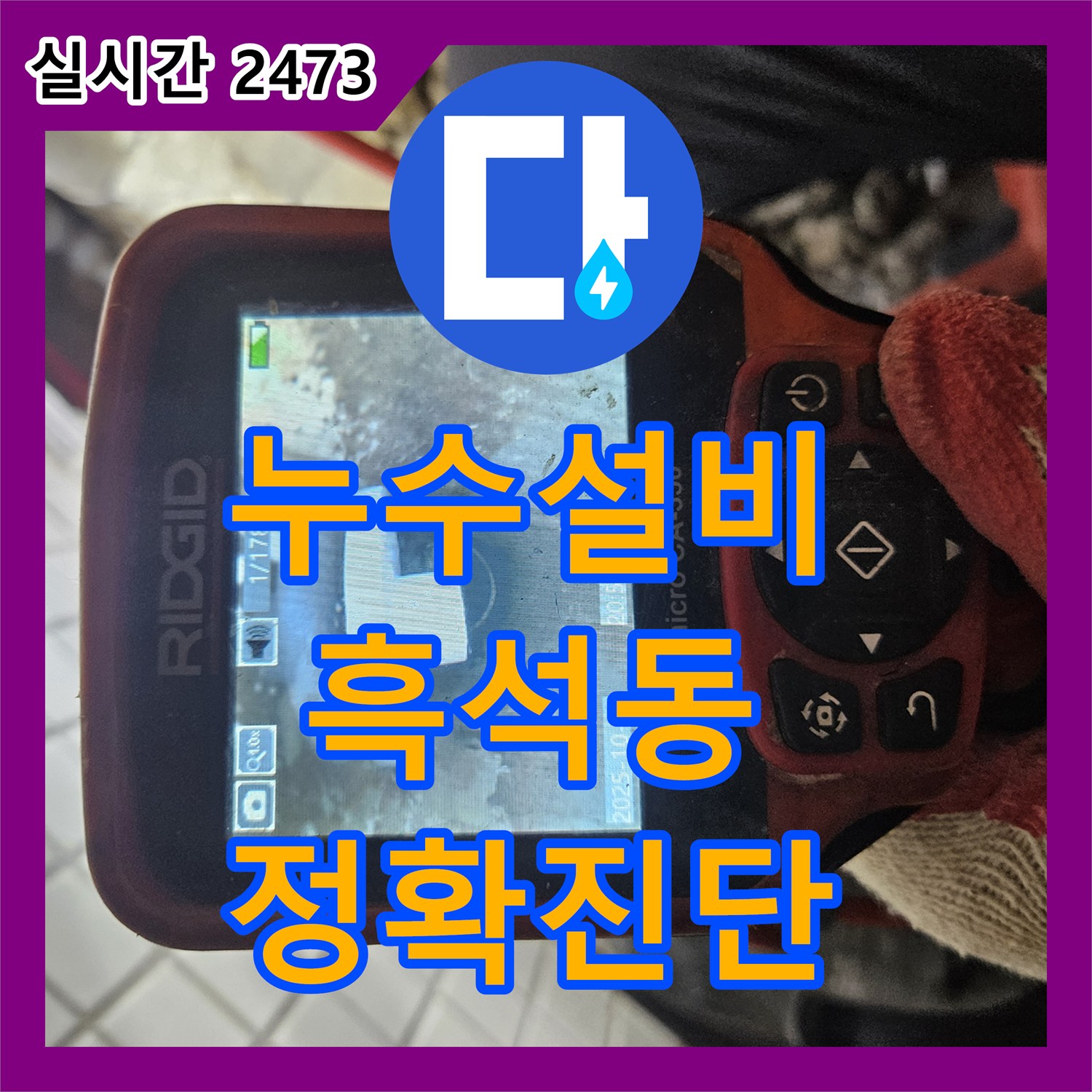 누수설비로 욕실 바닥 타일 미세 누수 정밀 진단한 흑석동 현장