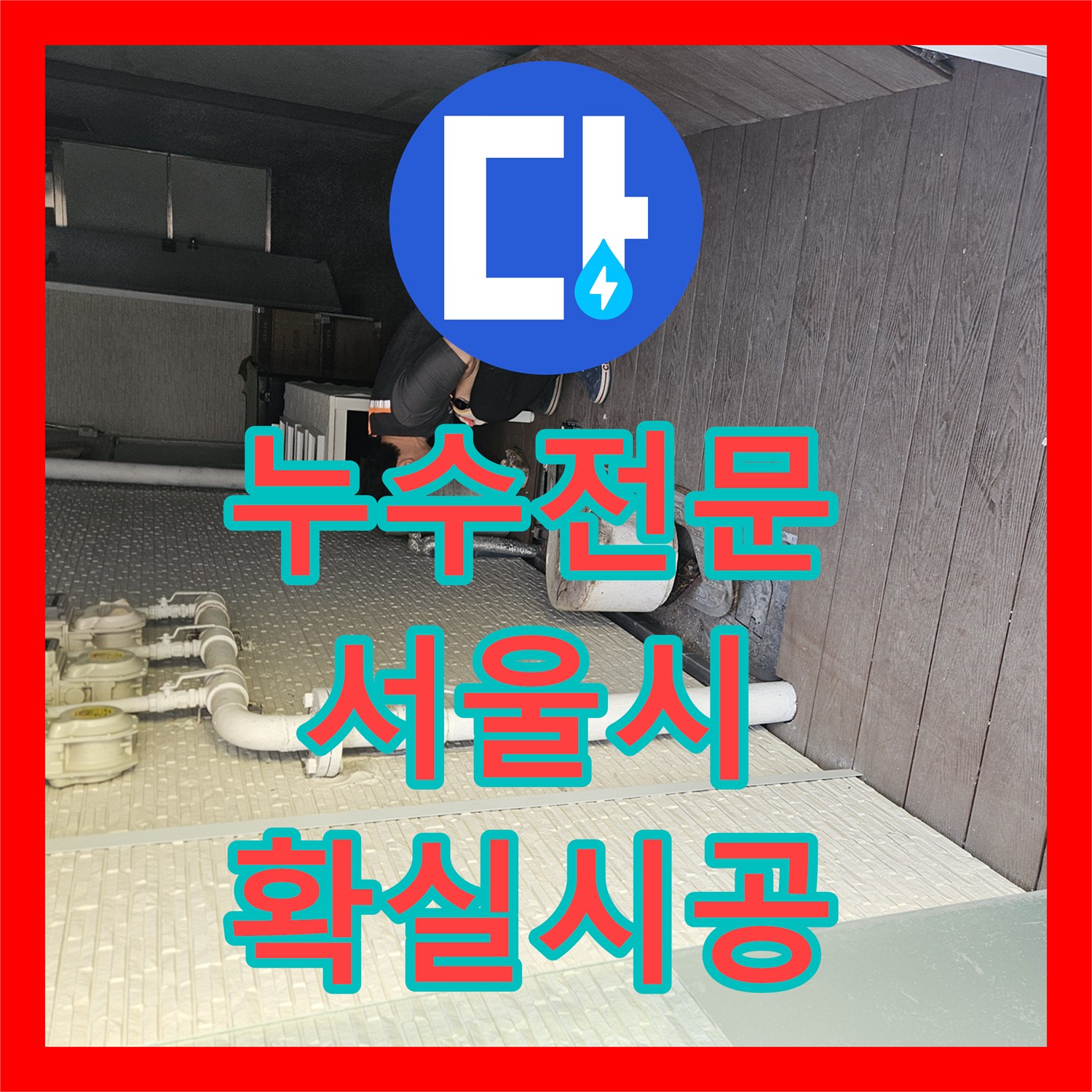 누수전문, 주방 배관 누수를 내시경으로 확인하고 보수한 서울 동작구 노량진동