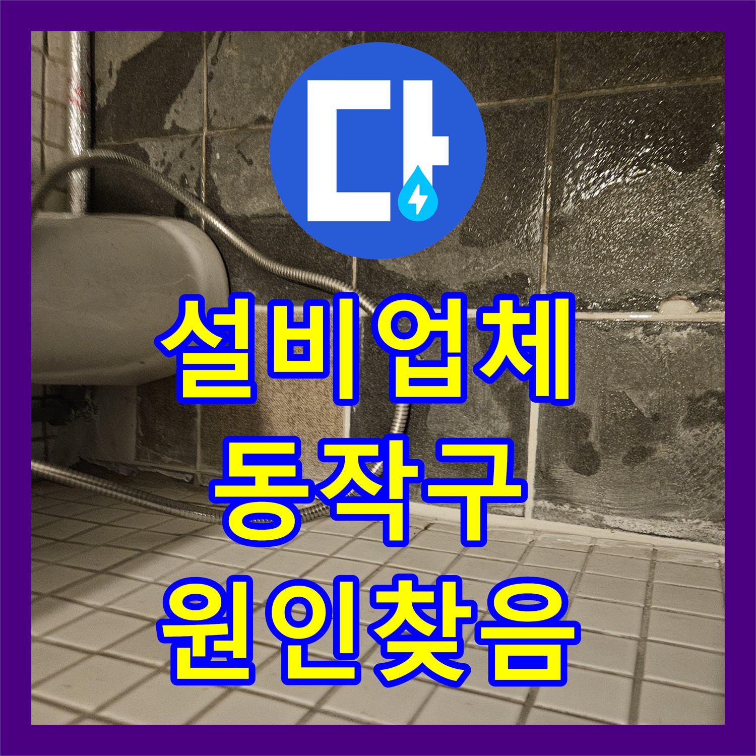 누수진단전문, 복잡한 누수 원인, 다양한 탐지 기법으로 명확히 밝혀내고 공사 진행 - 서울 동작구 사당동