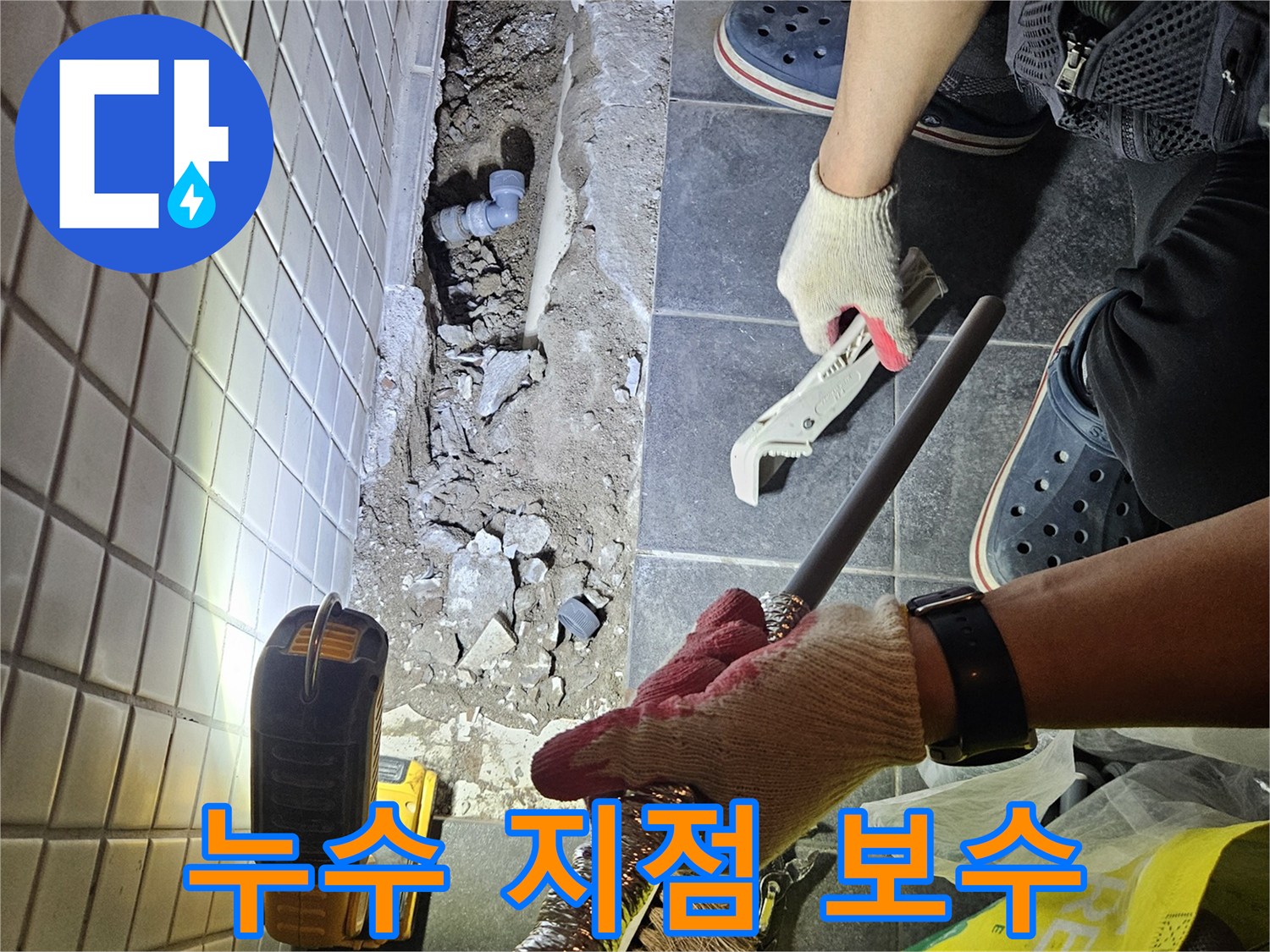 동작구 빌라의 누수 문제를 해결하고자-정확한 누수 지점을 확인하고 보수하는 전문적인 작업 현장입니다.