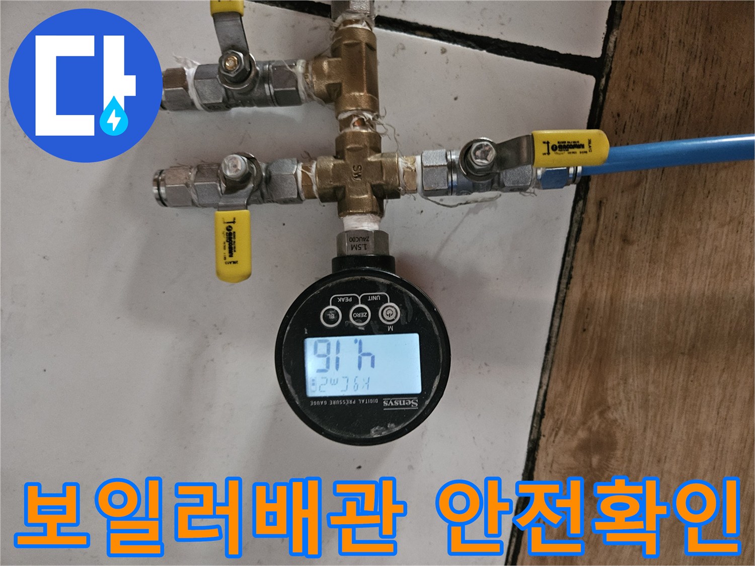 동작구 흑석동-보일러 배관 수리 후-안전 확인을 위한-정밀 공압 테스트 장비