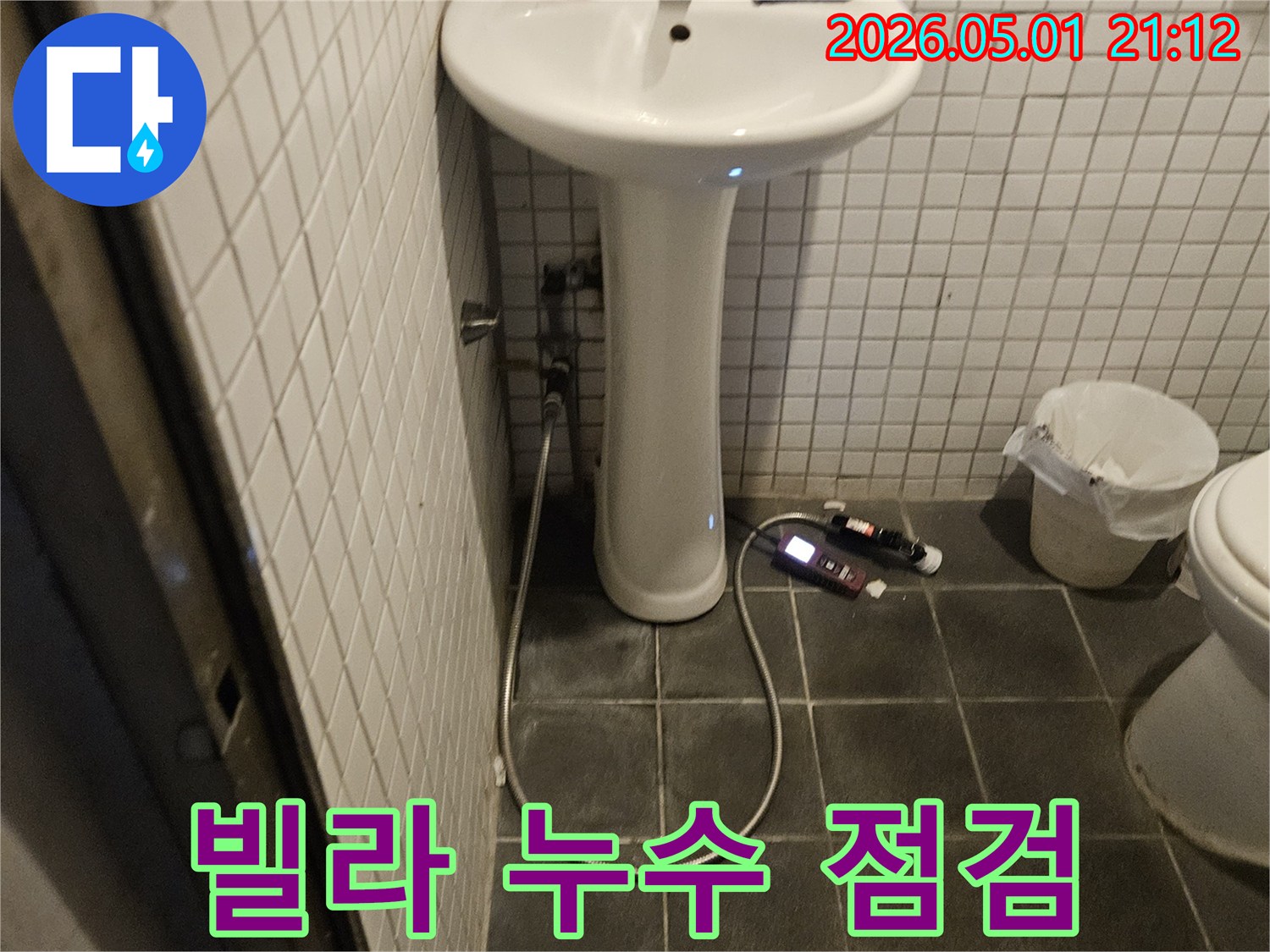 동작구 흑석동 빌라에서 발생한 누수를 해결하기 위해-욕실을 꼼꼼하게 점검하는 전문가의 현장입니다.