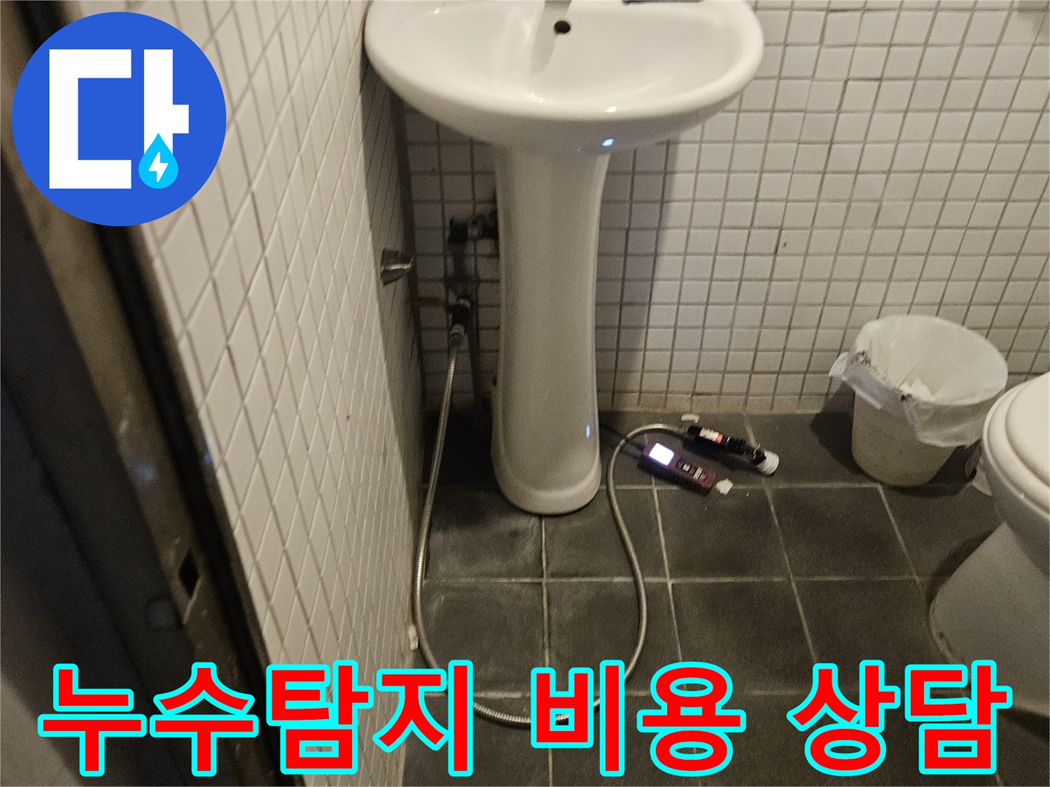 동작구 흑석동 욕실 누수 탐지 후-합리적인 비용으로 보수 계획을 상담하는 전문가의 모습입니다.