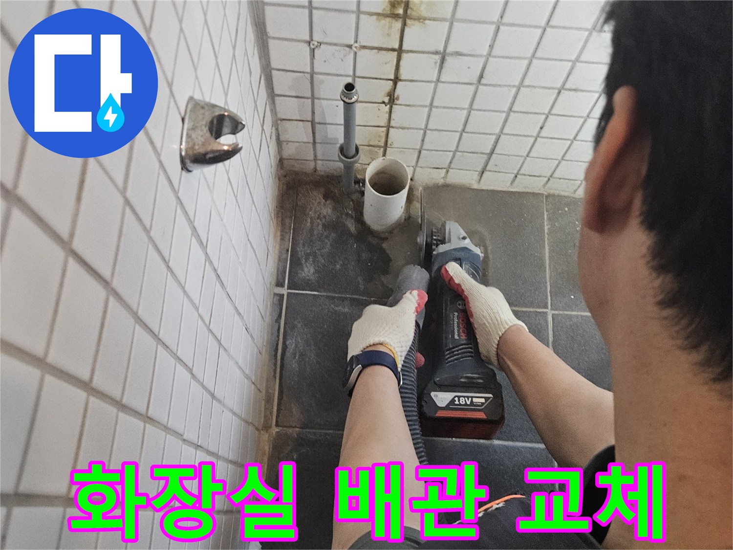 동작구-흑석동-화장실-누수-해결을-위해-누수-배관-주변-타일을-정밀하게-절단하는-전문가의-작업-현장입니다