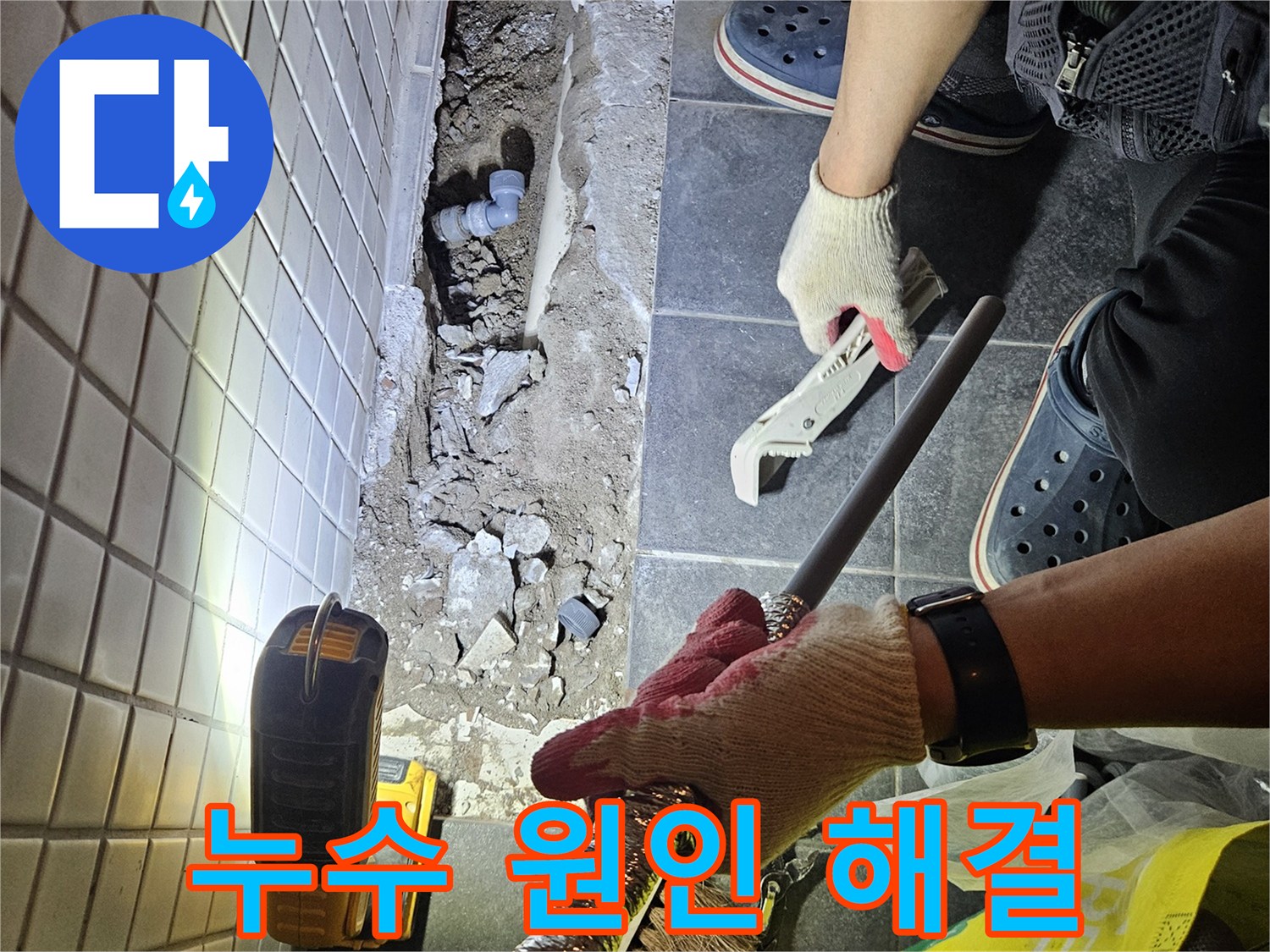 동작구 흑석동에서 누수 원인을 정확히 파악하고-근본적인 해결을 위한 작업 현장입니다.
