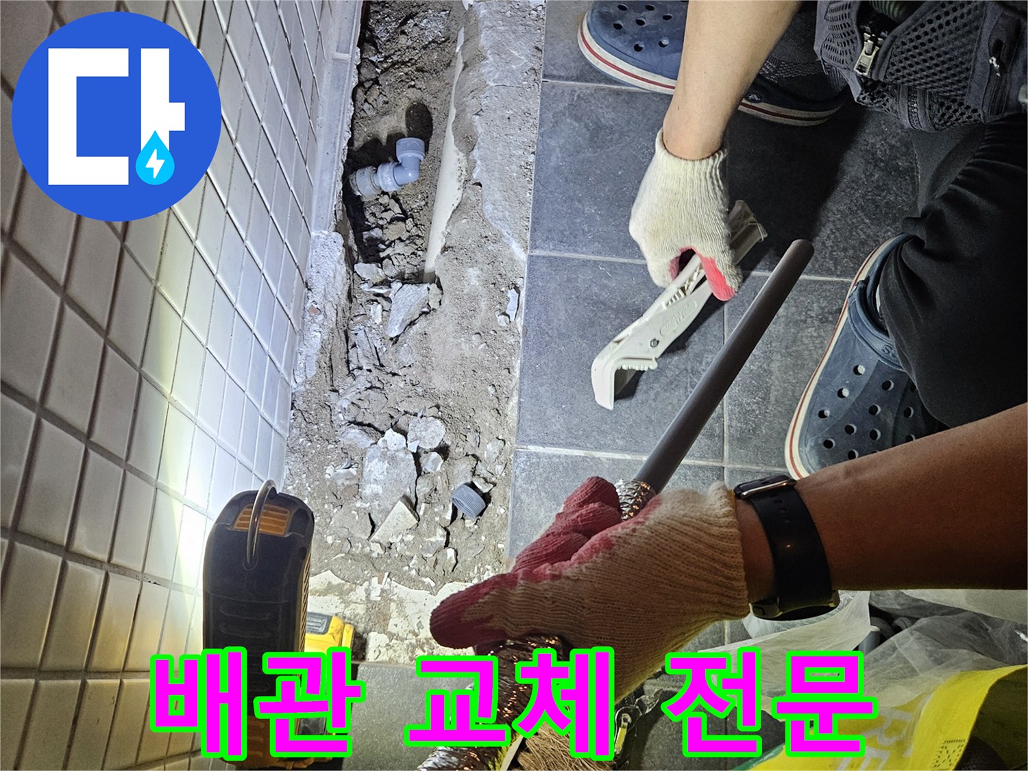 동작구 흑석동에서 발생한 누수를 완벽하게 복구하기 위해-전문가가 새로운 배관으로 교체하는 작업 현장입니다.