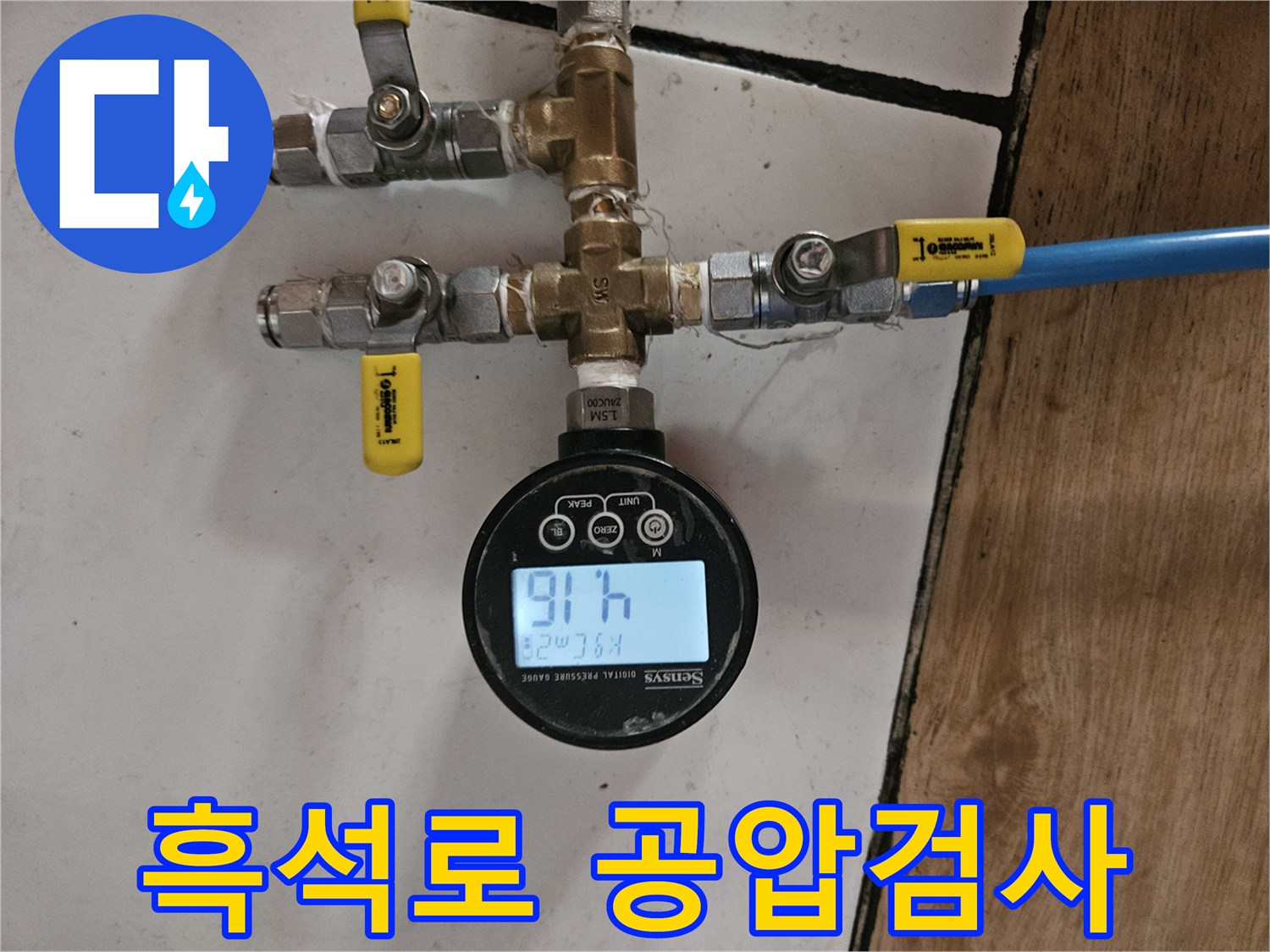 동작구 흑석로 현장-배관 수리 후-누수 여부를 정밀하게 확인하는-공압 검사 장비