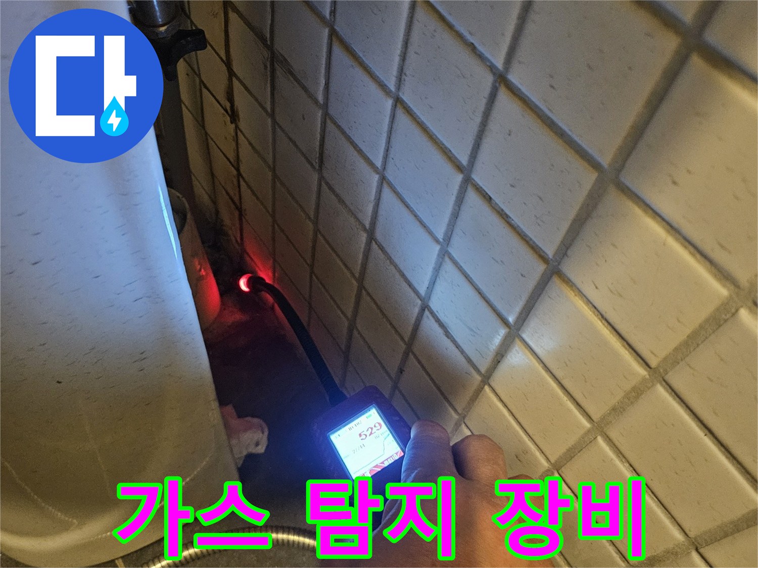 미세한-누수까지-감지하는-가스-탐지기로-배관의-문제점을-정확히-파악하는-모습