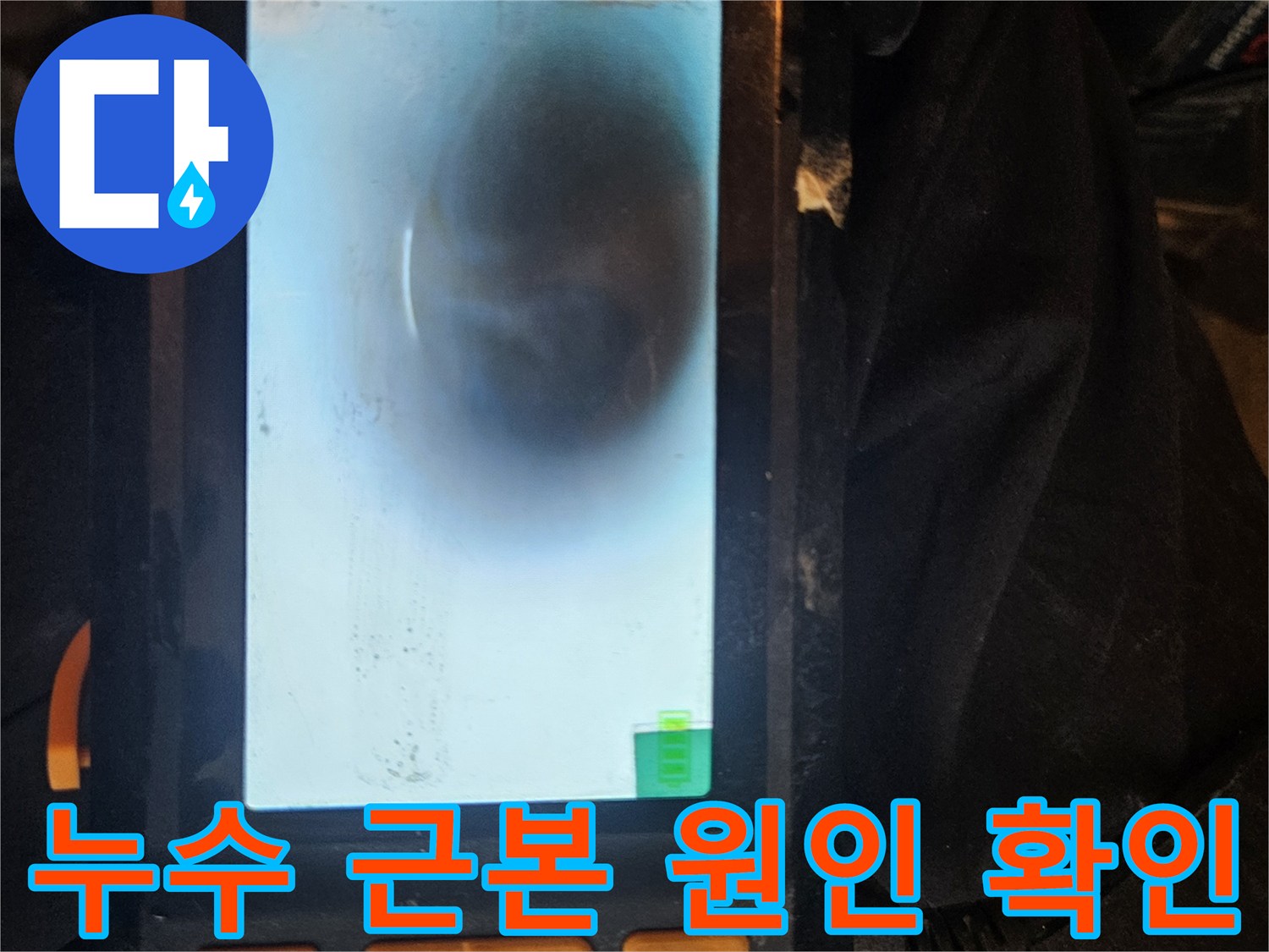 배관 내시경을 사용하여-누수의 근본적인 원인을 정확히 파악하고-장기적인 해결책을 마련하는 장면입니다.