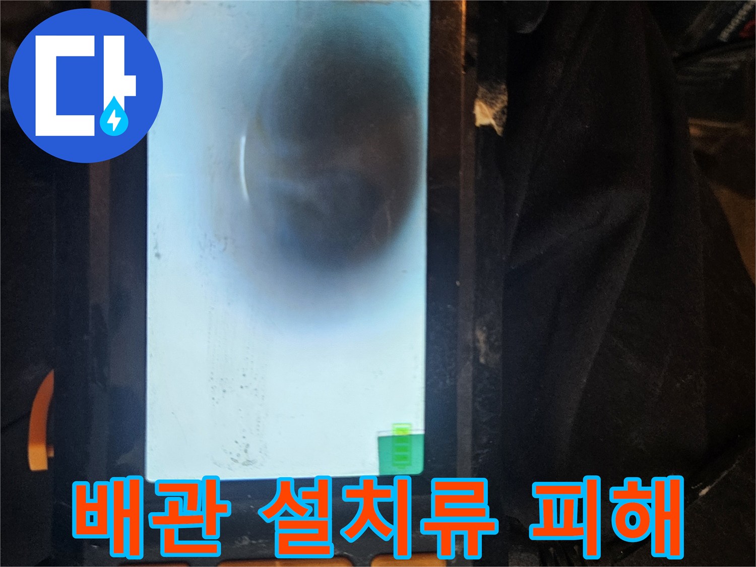 배관 내시경을 사용하여-배관 내부의 설치류(쥐)로 인한 손상-물림 흔적을 확인하고-누수 발생 가능성을 진단합니다.