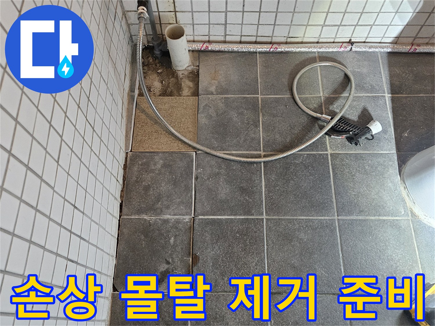 빌라 화장실 누수 문제를 해결하기 위해-타일을 제거하고-손상된 몰탈을 제거하여 재시공을 준비하는-과정입니다.