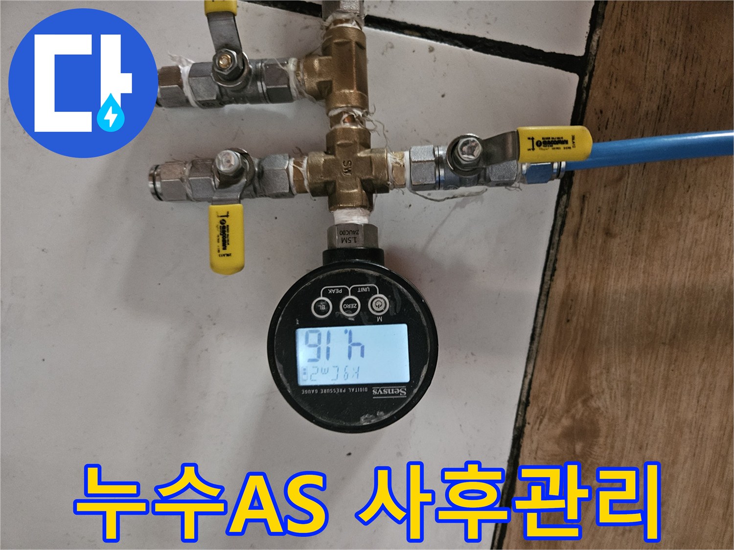 서울 동작구 현장-누수 AS 및 배관 수리 후-사후 관리를 약속하는-정밀 공압 검사