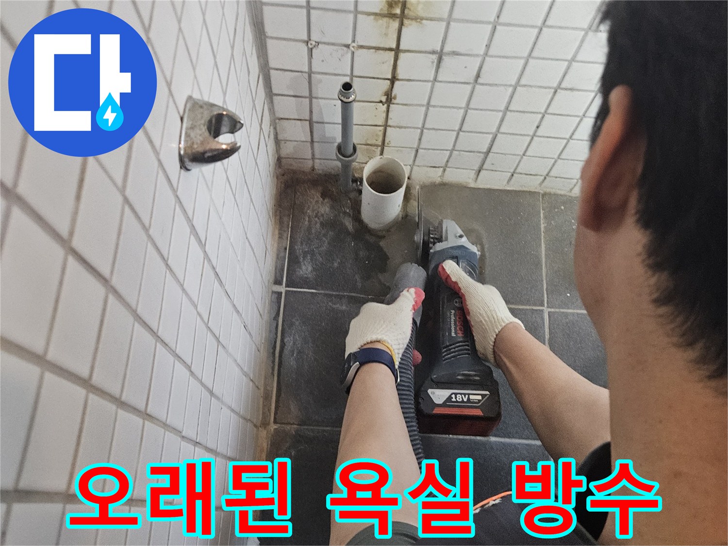 서울-동작구-흑석동의-오래된-욕실-배관-누수를-수리하기-위해-타일을-정밀하게-절단하고-방수-처리를-진행하는-전문가의-작업-현장입니다