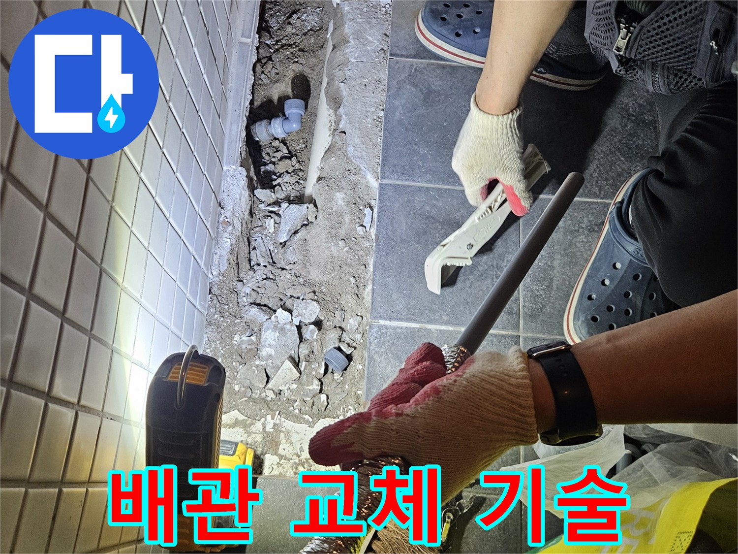 서울 동작구의 누수 보수를 위해-전문가가 배관을 교체하는 전문 기술을 보여주는 작업 현장입니다.