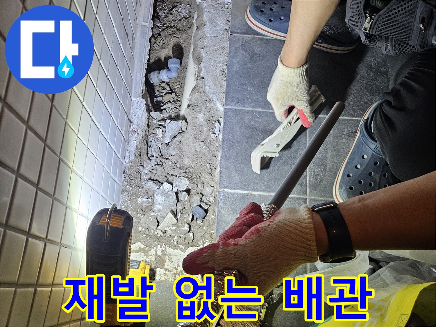 서울에서 발생한 누수 문제를 탐지하고-재발 없는 해결을 위해 새로운 배관을 교체하는 작업 현장입니다.