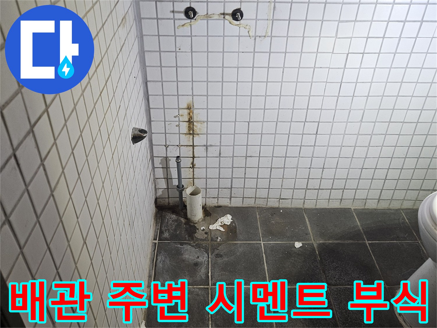 세면대 제거 후-욕실 타일 벽면에-남은 물 자국과-배관 연결 부위의-시멘트 부식 상태를-꼼꼼히 확인하는-누수 전문가