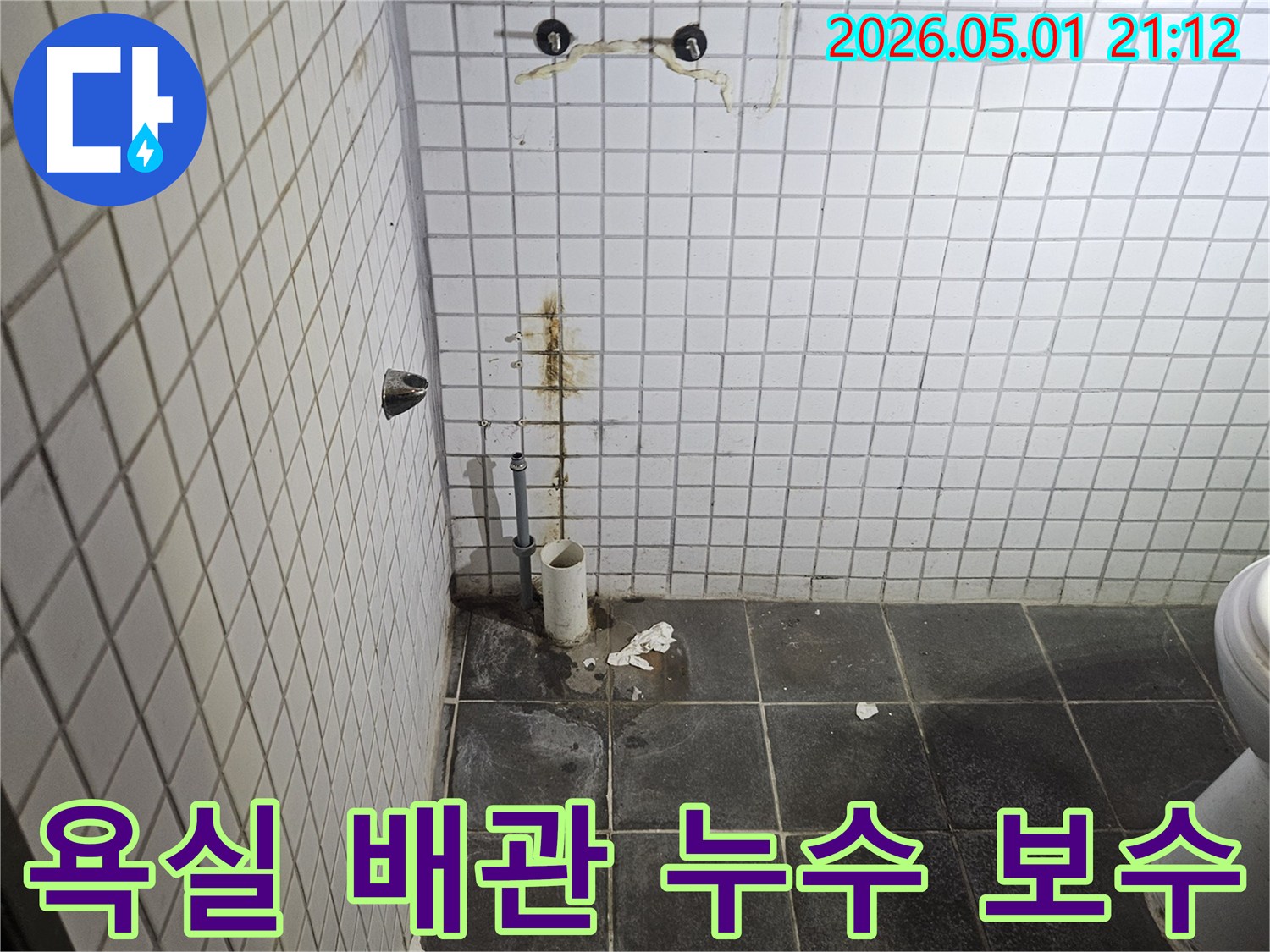 세면대 철거 후-드러난 욕실 배관 주변에서-발견된 물자국과 오염은-누수 발생의 명확한 증거입니다.