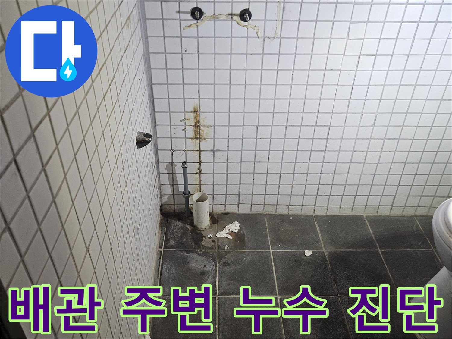 세면대 탈거 후-욕실 바닥에 노출된-하수 배관과-주변 타일의-누수 흔적을-정밀하게 진단하는-누수 전문가