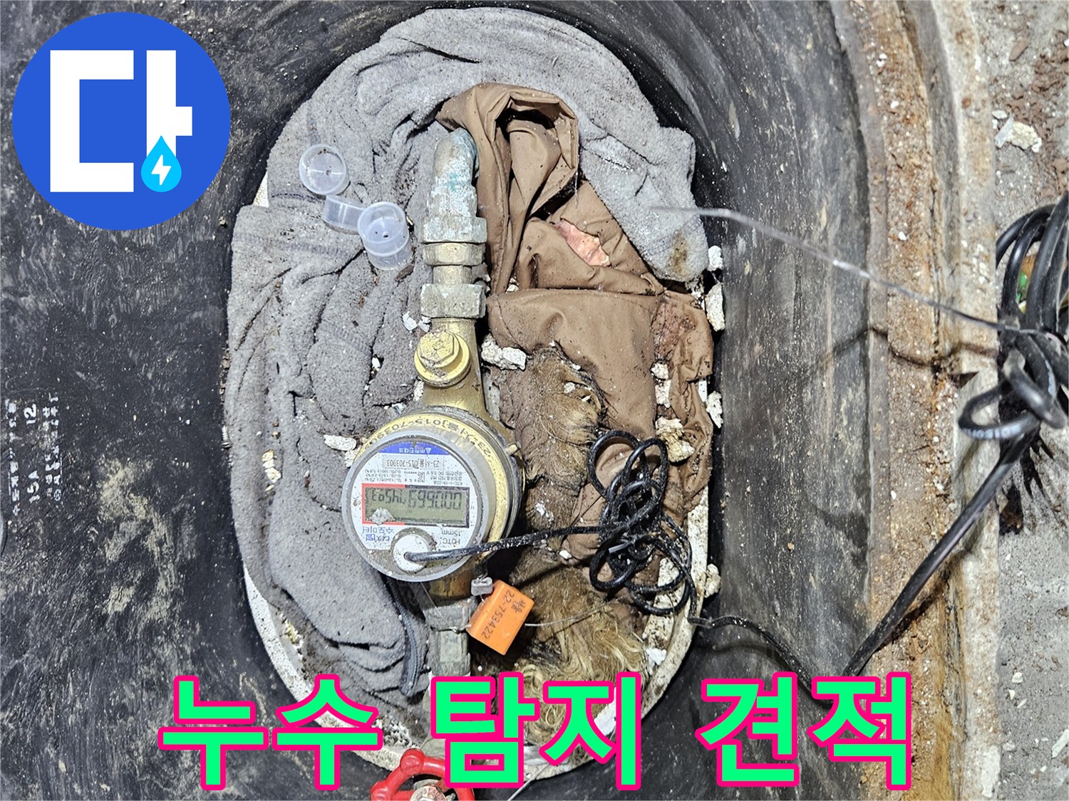 수도 계량기 누수 탐지 및 수리 비용에 대한 합리적인 견적을 제공하는 이미지입니다-투명한 비용 안내가 중요합니다