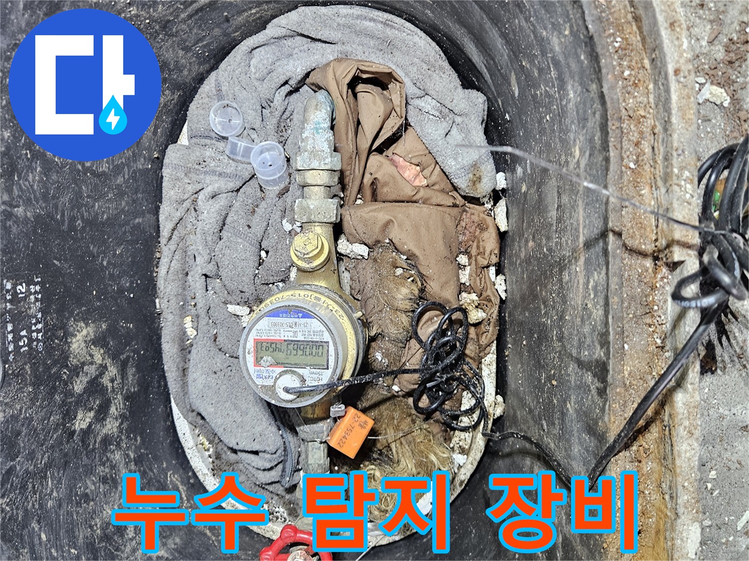 수도 계량기 주변의 누수를 정밀하게 탐지하기 위해 사용되는 전문 장비의 모습입니다-정확한 원인 파악에 필수적입니다
