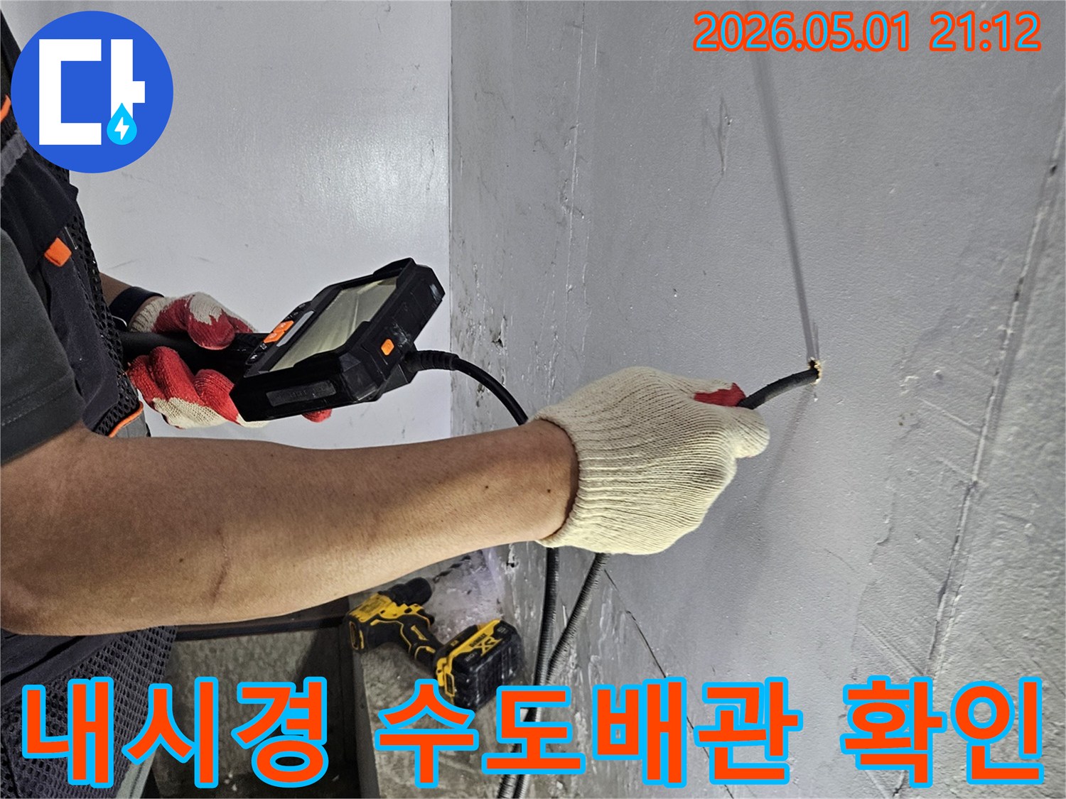 수도배관 누수의 파손 부위를 확인하기 위해-내시경으로 천장 내부를 검사하는 모습입니다.