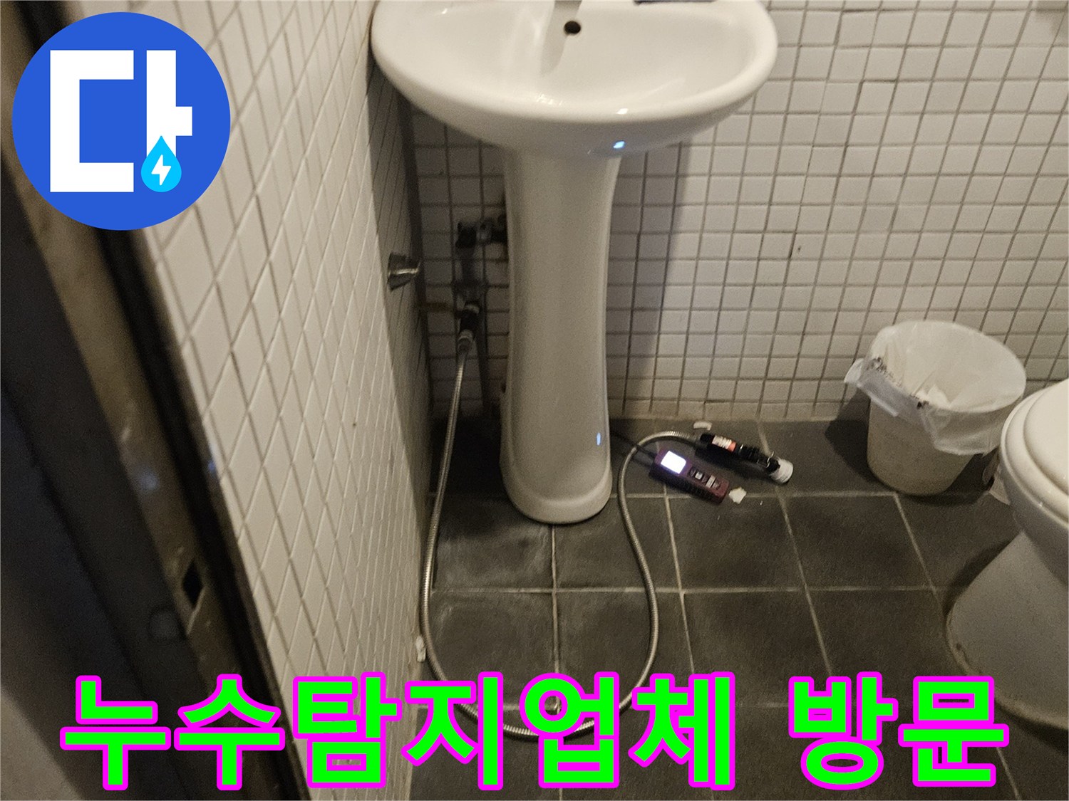 신뢰할 수 있는 누수탐지업체 전문가가-욕실 누수 문제를 해결하기 위해 현장을 방문하여 점검하는 모습입니다.