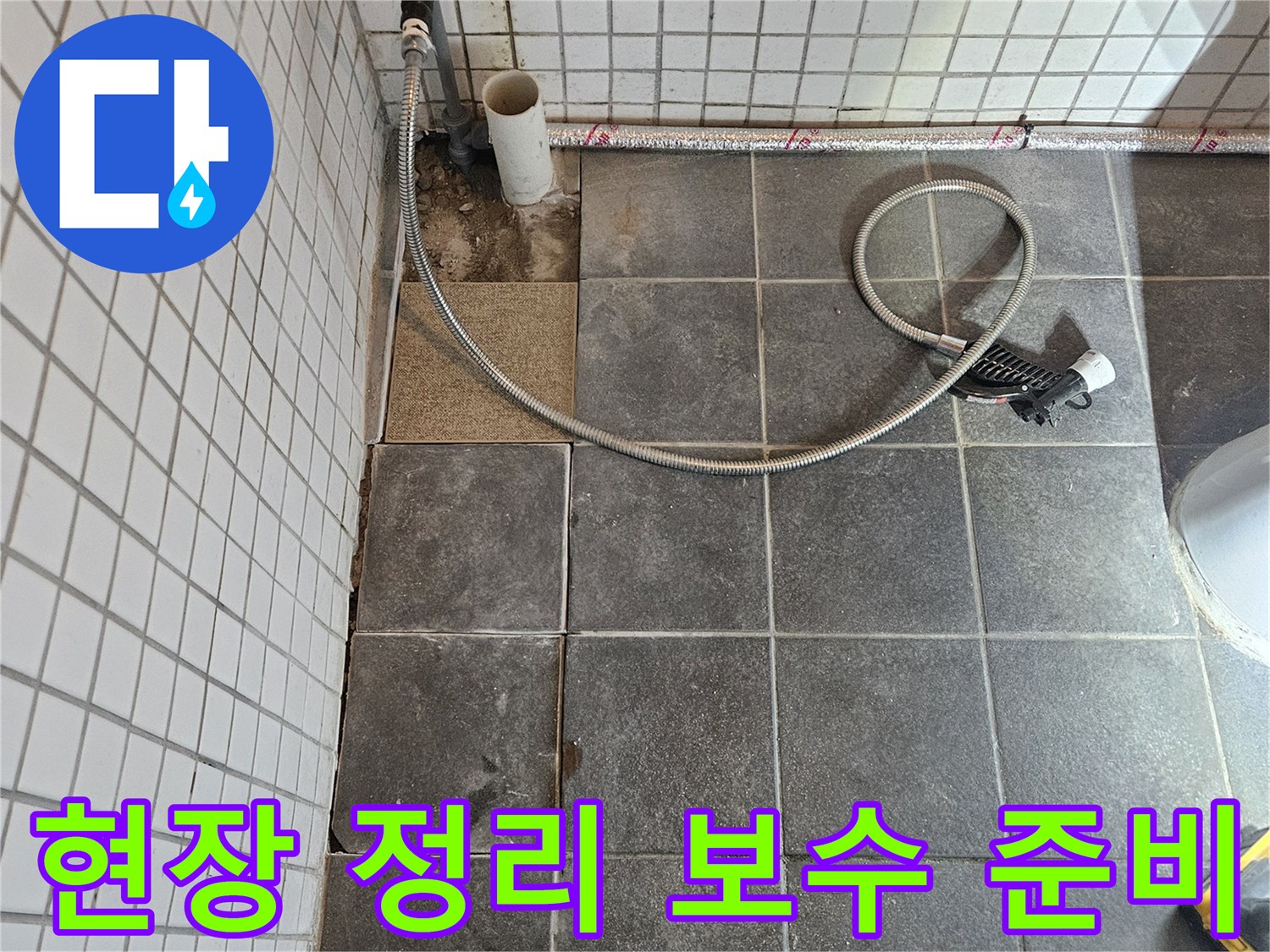 아파트 화장실 누수 문제를 해결하기 위해-타일 제거 후-깔끔하게 현장을 정리하고-본격적인 보수 작업을 준비하는 과정입니다.