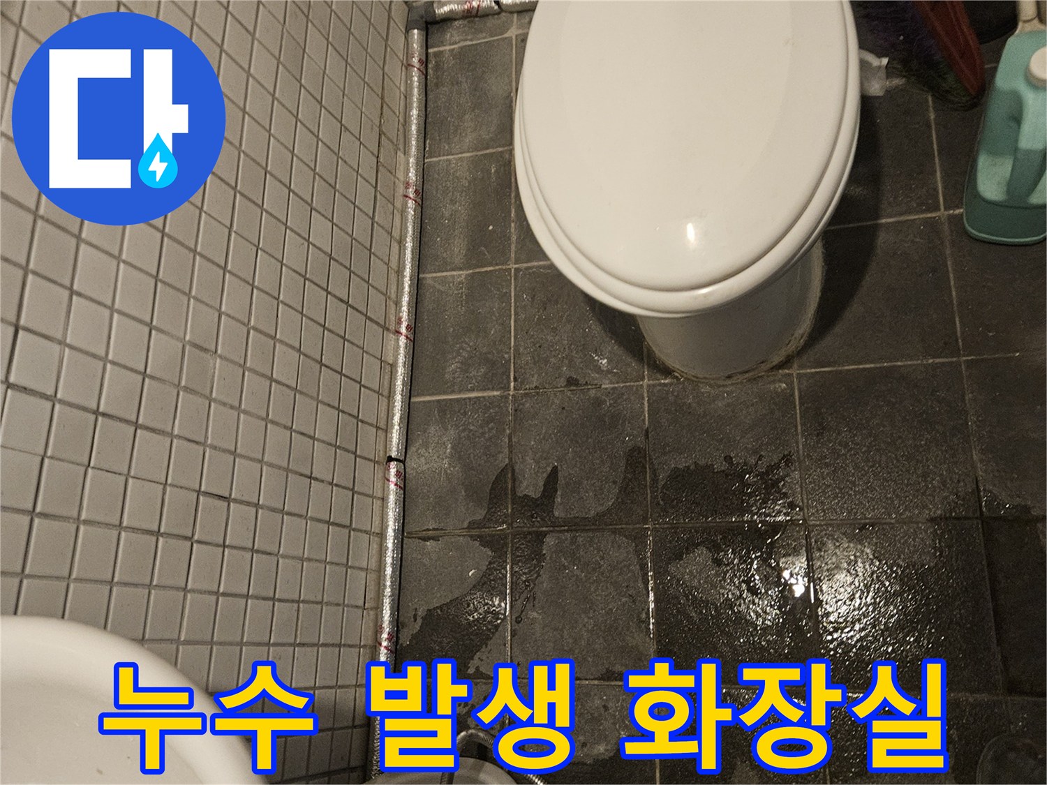 욕실 바닥 타일이-변기 하부에서 새어 나온 물로-젖어있는 현장 사진