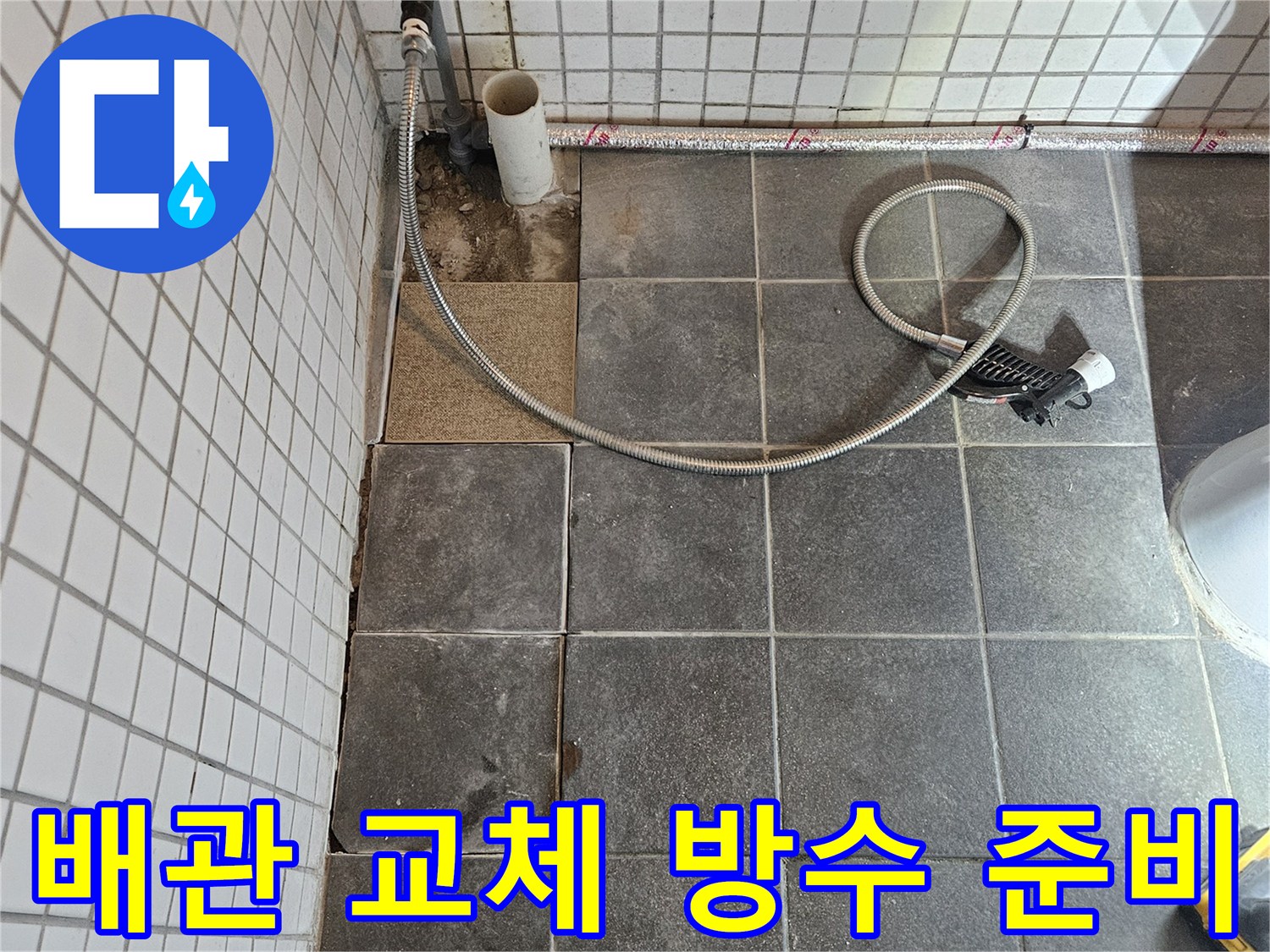 욕실에서 발생한 누수 문제를 해결하기 위해-타일을 제거하고-손상된 배관 교체 및 방수 처리를 준비하는-공사 현장입니다.