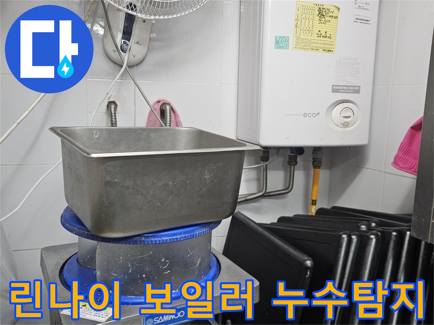 이 사진은 린나이 가스보일러와 그 주변의 복잡한 배관들을-누수탐지 전문가가 정밀하게 점검하는 현장을 보여줍니다.