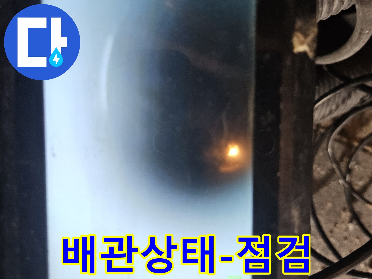 이 사진은 배관 내부의 상태를 실시간으로 보여주는 내시경 모니터입니다-누수 지점을 정확히 찾아내어-신속하고 효과적인 수리를 가능하게 합니다