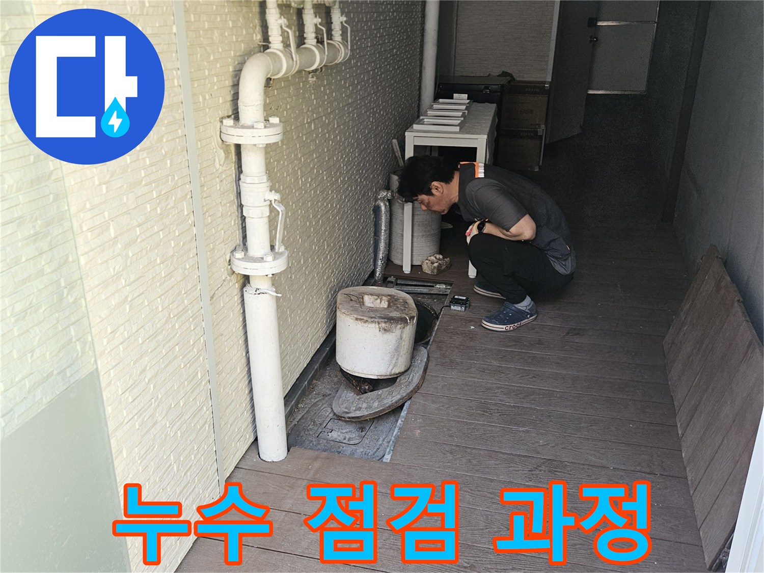 저희-누수-탐지-전문가가-정확하고-신뢰할-수-있는-누수-진단을-위해-배관-및-계량기-주변을-집중적으로-확인하고-있습니다