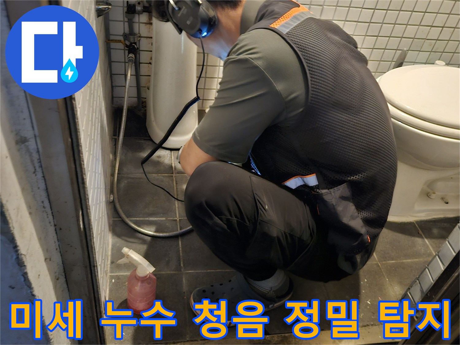 전문 기술자가-고감도 청음 장비로-화장실 배관의-미세한 누수음을-정확하게 감지하는 모습