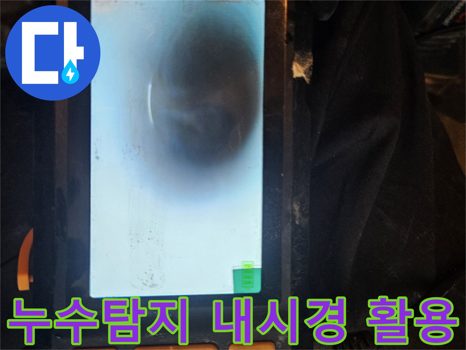 전문 누수 엔지니어가 배관 내시경을 활용하여-배관 내부의 누수 지점을 정확하게 탐지하는 모습입니다.