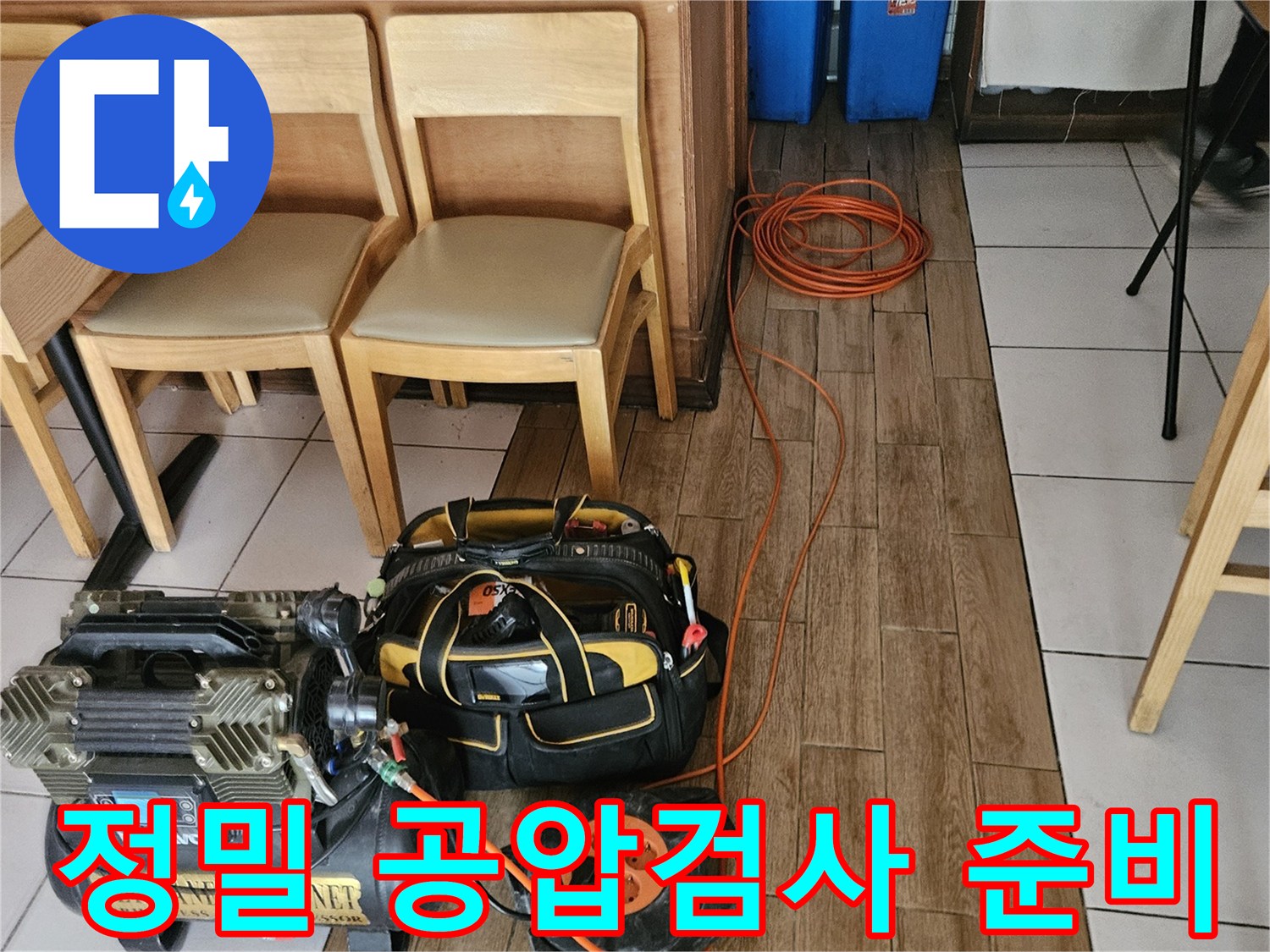 정확한 누수 진단을 위한-공압검사 장비 설치-현장 작업 모습