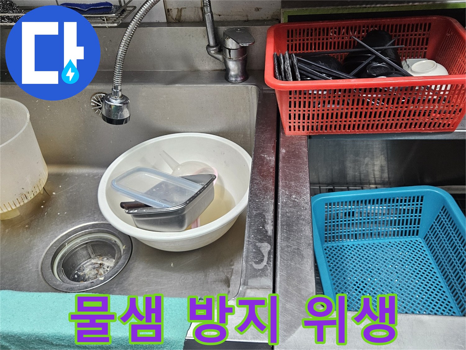 주방 싱크대 배관 주변에-물이 새어 나와-위생 관리가 필요한 현장